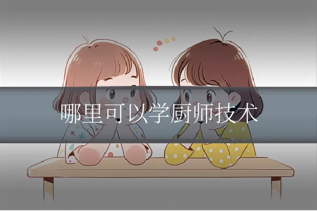 哪里可以学厨师技术