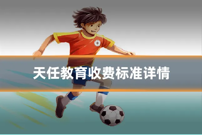 天任教育收费标准详情