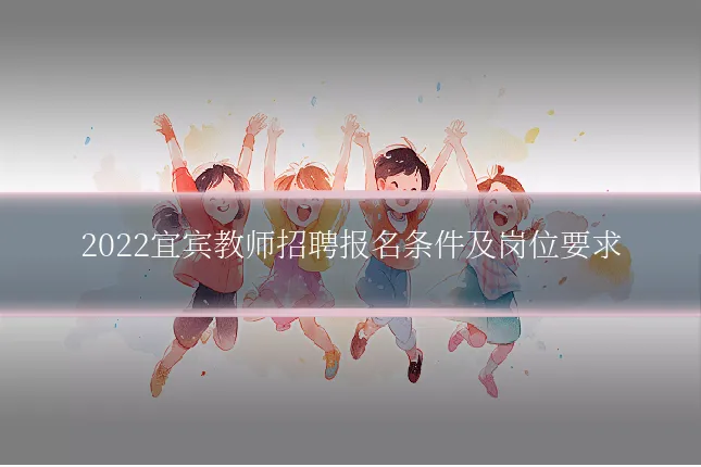 2022宜宾教师招聘报名条件及岗位要求