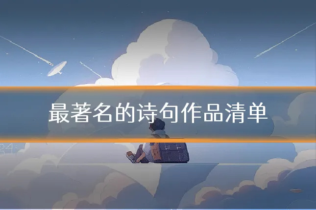 最著名的诗句作品清单