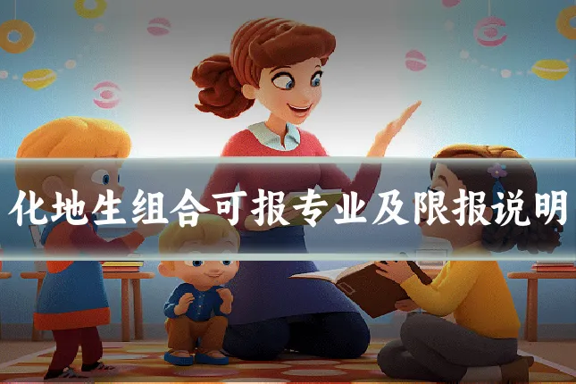 化地生组合可报专业及限报说明