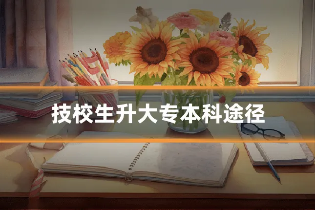 技校生升大专本科途径