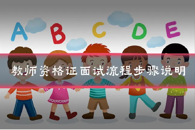 教师资格证面试流程步骤说明