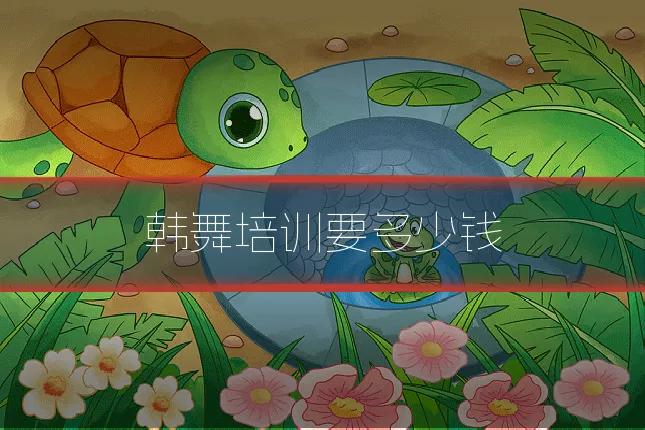 韩舞培训要多少钱
