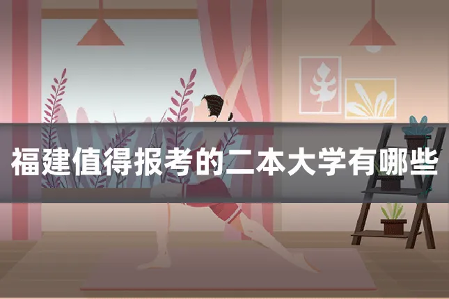 福建值得报考的二本大学有哪些