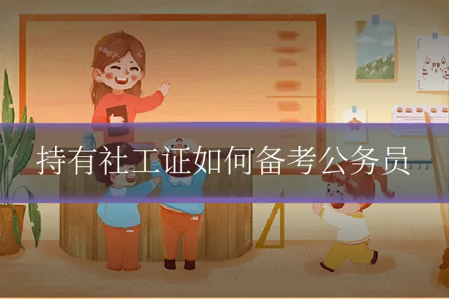 持有社工证如何备考公务员