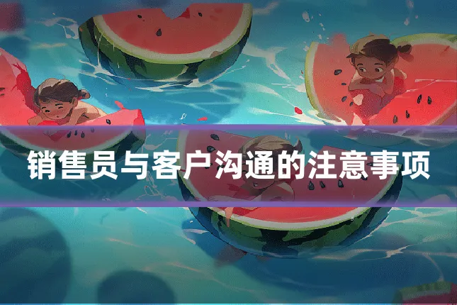 销售员与客户沟通的注意事项