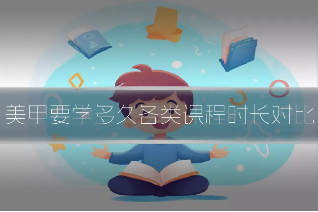 美甲要学多久各类课程时长对比