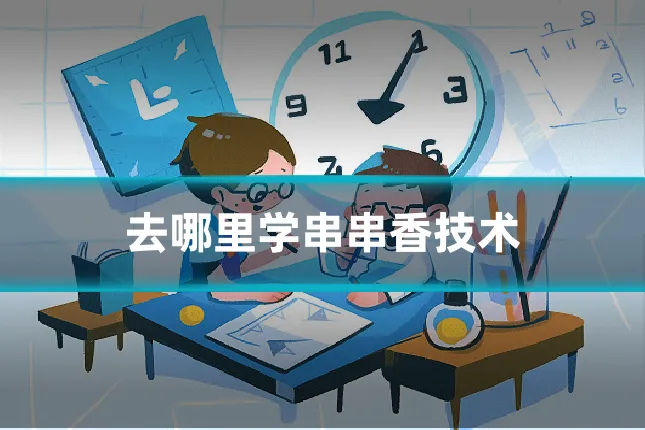 去哪里学串串香技术