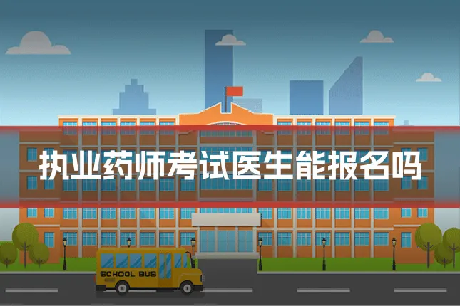 执业药师考试医生能报名吗