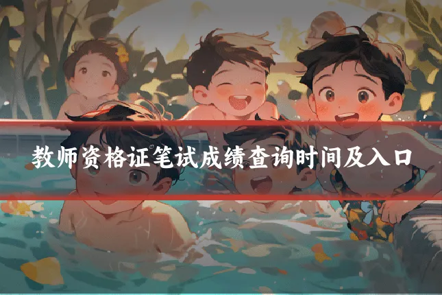 教师资格证笔试成绩查询时间及入口