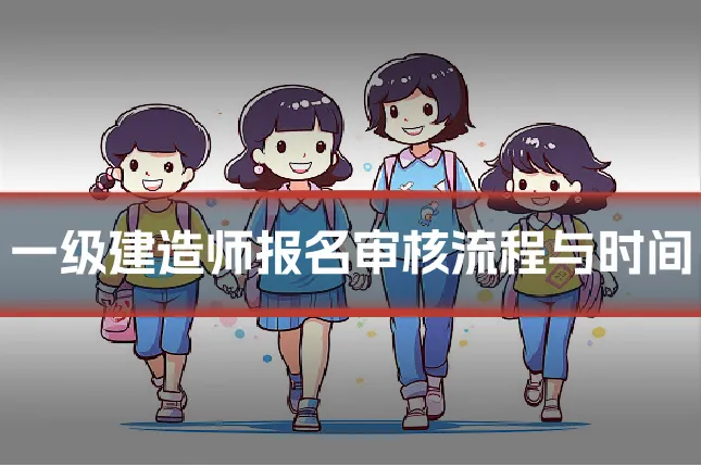 一级建造师报名审核流程与时间
