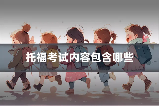 托福考试内容包含哪些