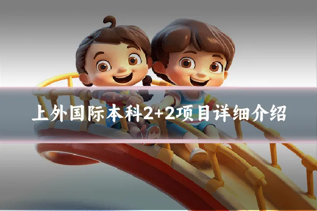 上外国际本科2+2项目详细介绍
