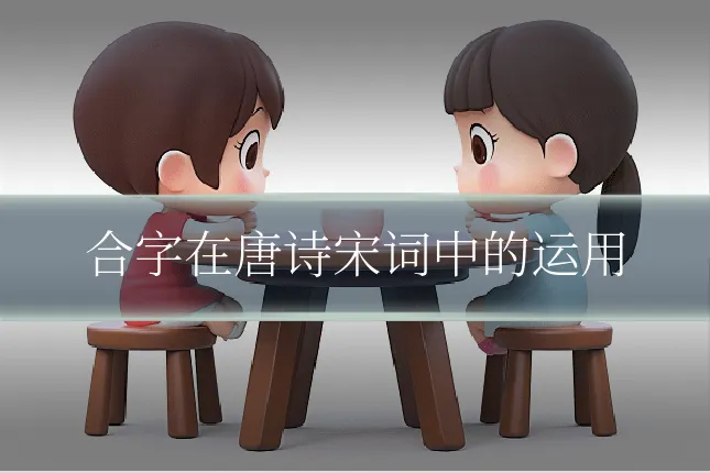 合字在唐诗宋词中的运用