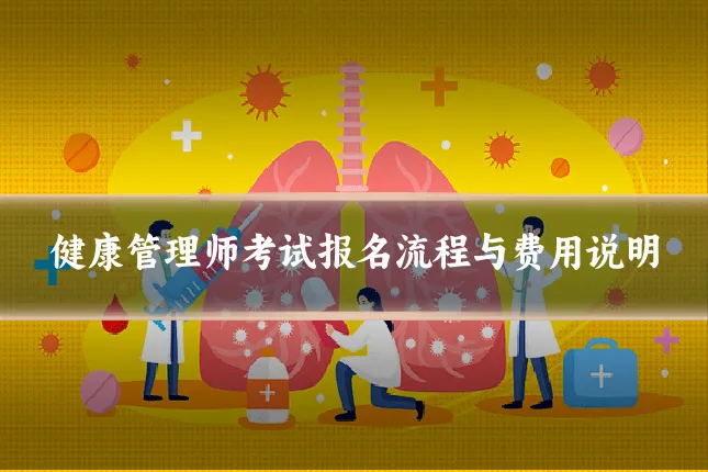 健康管理师考试报名流程与费用说明