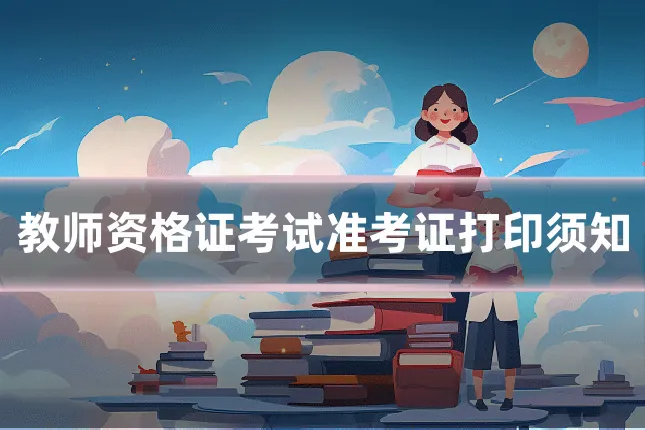 教师资格证考试准考证打印须知