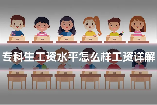 专科生工资水平怎么样工资详解