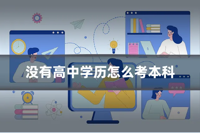 没有高中学历怎么考本科