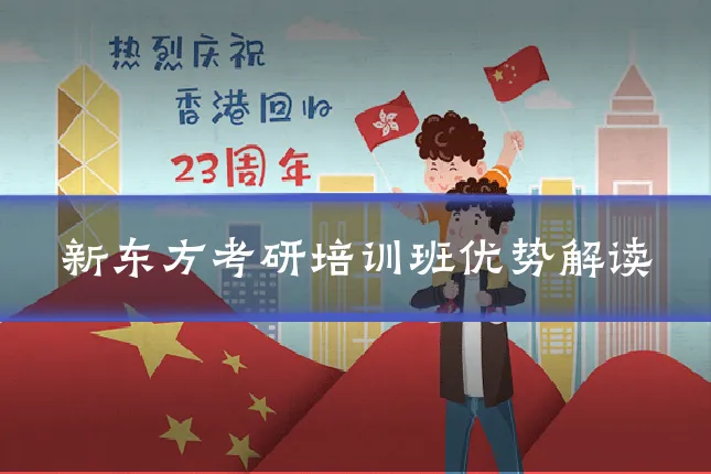 新东方考研培训班优势解读