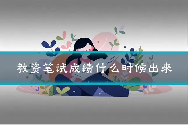 教资笔试成绩什么时候出来