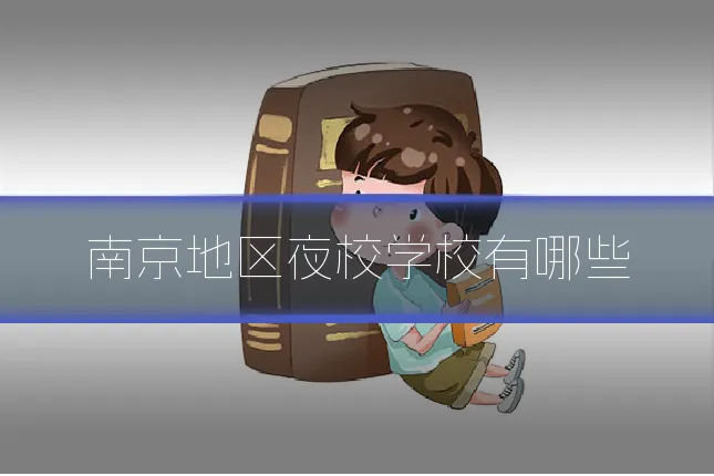 南京地区夜校学校有哪些