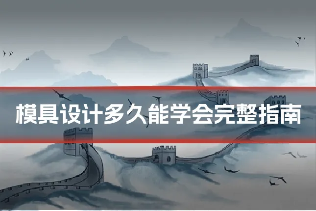 模具设计多久能学会完整指南