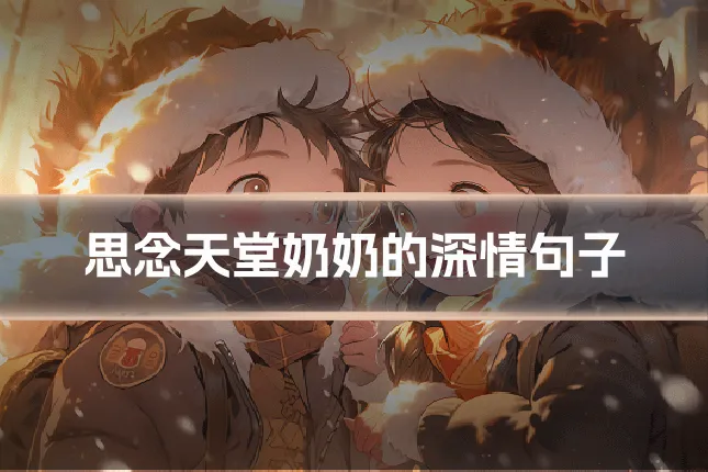 思念天堂奶奶的深情句子