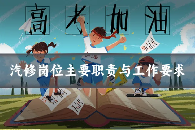 汽修岗位主要职责与工作要求
