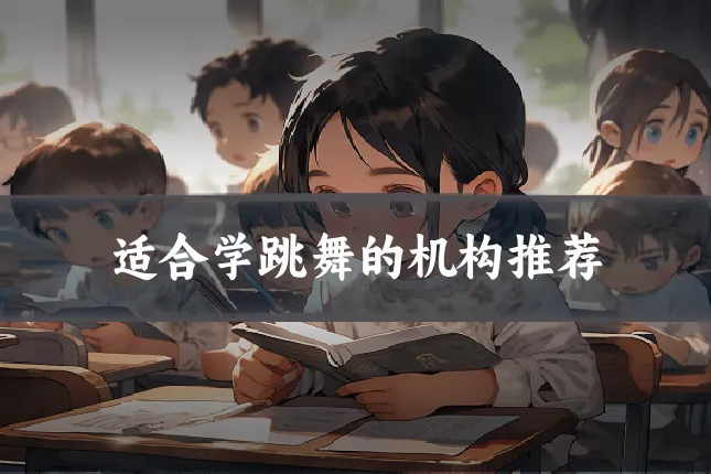 适合学跳舞的机构推荐