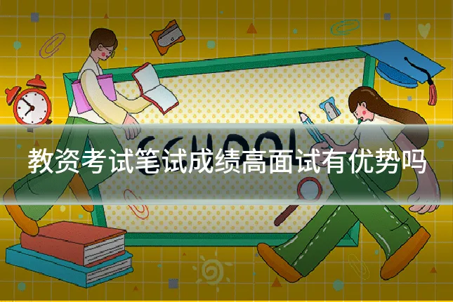 教资考试笔试成绩高面试有优势吗