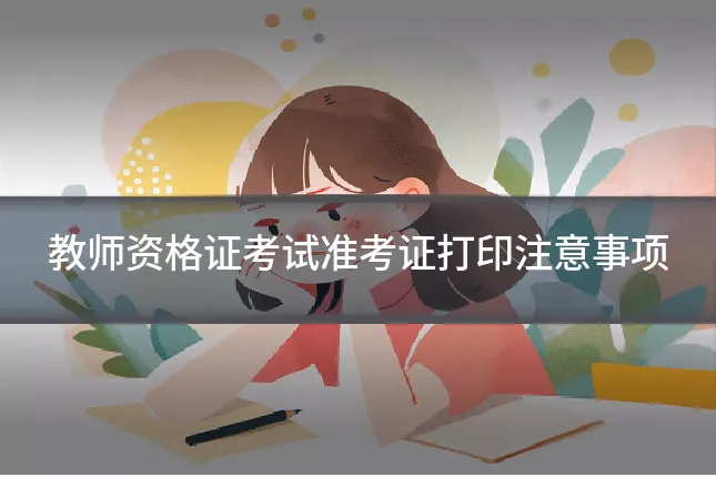 教师资格证考试准考证打印注意事项