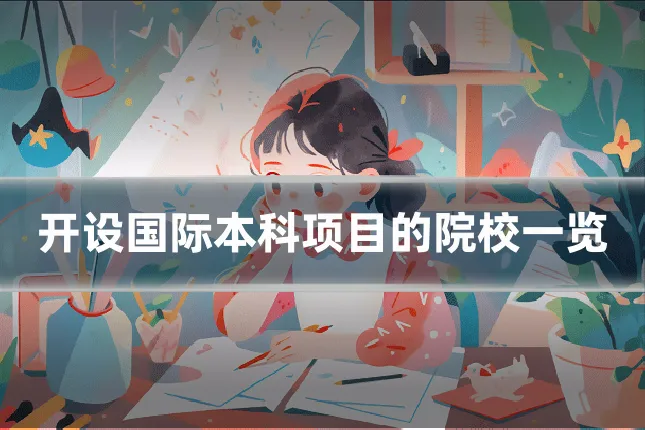 开设国际本科项目的院校一览