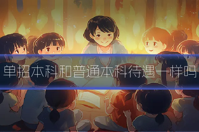 单招本科和普通本科待遇一样吗