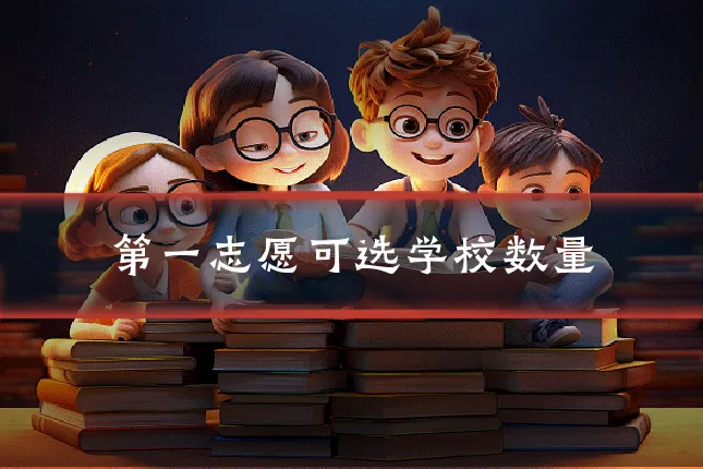 第一志愿可选学校数量