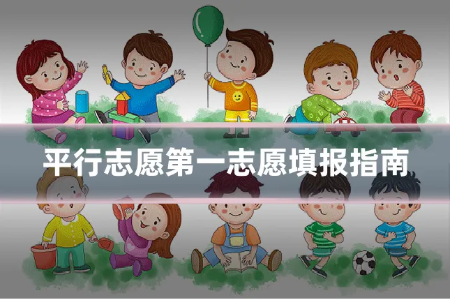 平行志愿第一志愿填报指南