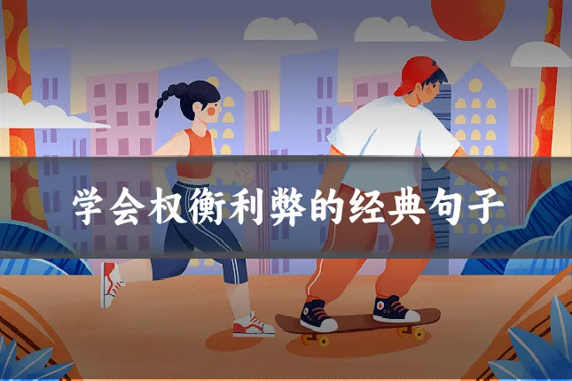 学会权衡利弊的经典句子