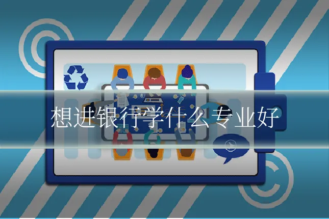 想进银行学什么专业好