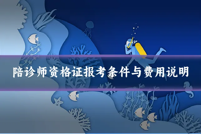 陪诊师资格证报考条件与费用说明