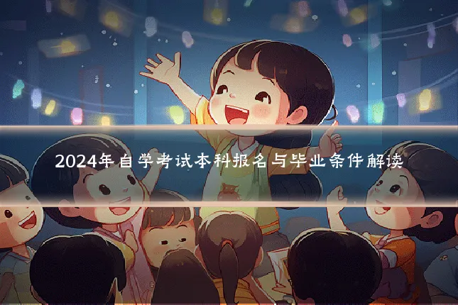 2024年自学考试本科报名与毕业条件解读