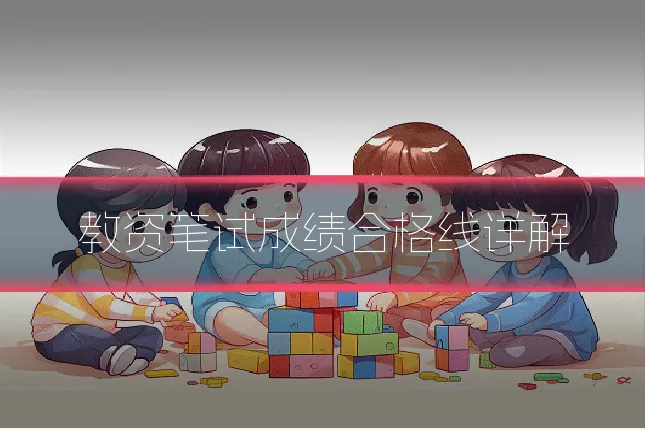 教资笔试成绩合格线详解