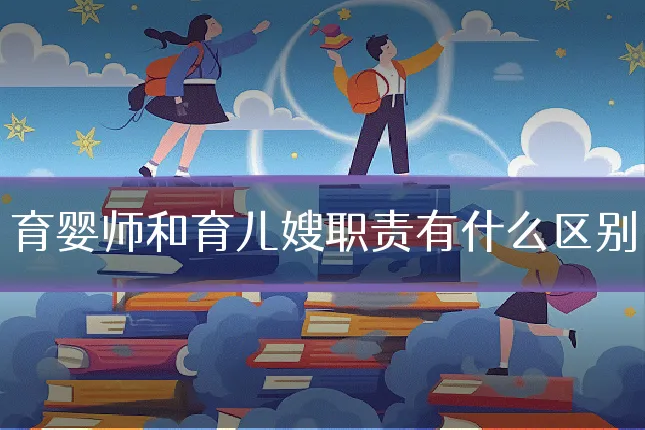 育婴师和育儿嫂职责有什么区别