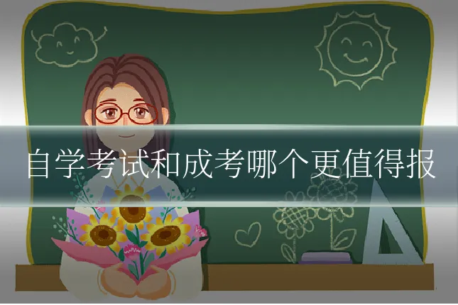 自学考试和成考哪个更值得报