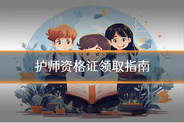 护师资格证领取指南