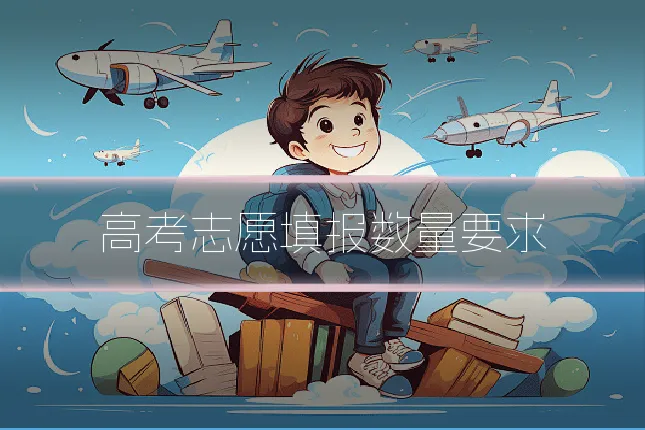 高考志愿填报数量要求