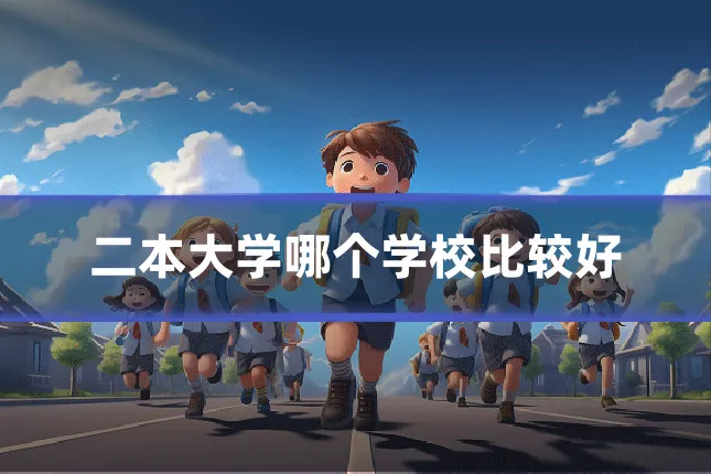 二本大学哪个学校比较好