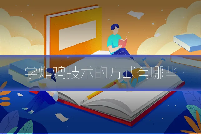 学炸鸡技术的方式有哪些