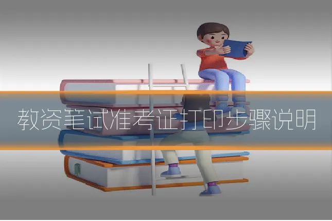 教资笔试准考证打印步骤说明