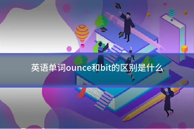 英语单词ounce和bit的区别是什么