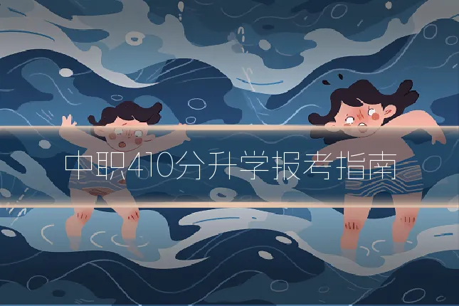 中职410分升学报考指南